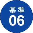 基準06